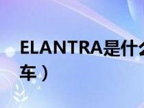 ELANTRA是什么车型黑色(elantra是什么车) ELANTRA是什么车型黑色(elantra是什么车)