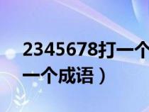 2345678打一个成语是什么（23456789打一个成语）