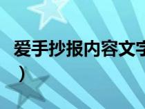 爱手抄报内容文字简单漂亮（爱的手抄报内容）