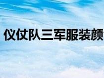 仪仗队三军服装颜色（三军仪仗队服装介绍）