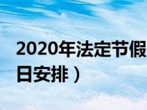 2020年法定节假日一览表(2020年法定节假日安排) 2020年法定节假日一览表(2020年法定节假日安排)