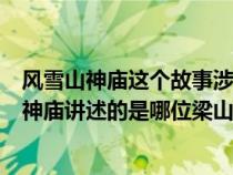 风雪山神庙这个故事涉及到哪两个人物性格怎么样（风雪山神庙讲述的是哪位梁山好汉的故事）