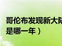 哥伦布发现新大陆的时间（哥伦布发现新大陆是哪一年）