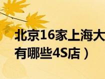 北京16家上海大众4s店（上汽大众在北京都有哪些4S店）