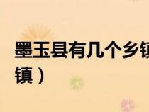 墨玉县有几个乡镇分别人口（墨玉县有几个乡镇）