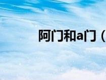 阿门和a门（阿门和阿们的区别）