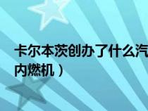 卡尔本茨创办了什么汽车公司的前身（卡尔本茨是否发明了内燃机）
