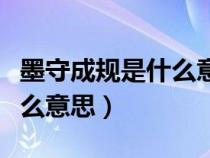 墨守成规是什么意思最佳答案（墨守成规是什么意思）