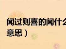 闻过则喜的闻什么意思（闻过则喜闻善则拜的意思）