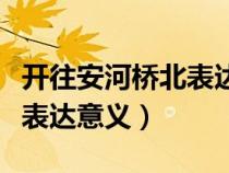开往安河桥北表达的爱情含义（开往安河桥北表达意义）