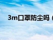 3m口罩防尘吗（3m口罩脏了如何清洗）