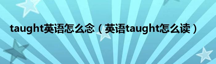 taught英语怎么念（英语taught怎么读）