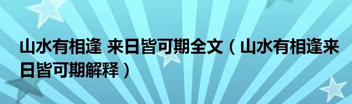山水有相逢 来日皆可期全文（山水有相逢来日皆可期解释）