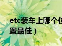 etc装车上哪个位置好（etc装在车上哪个位置最佳）