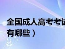 全国成人高考考试科目有哪些（高考考试科目有哪些）