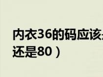 内衣36的码应该是多少罩杯（36的内衣是75还是80）