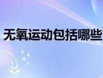 无氧运动包括哪些方面（无氧运动包括哪些）