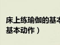 床上练瑜伽的基本动作叫什么（床上练瑜伽的基本动作）