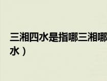 三湘四水是指哪三湘哪四水地图（三湘四水是指哪三湘哪四水）