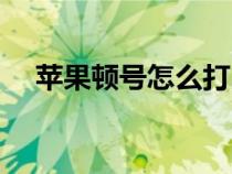 苹果顿号怎么打出来（顿号怎么打出来）