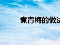 煮青梅的做法（青梅怎么煮好吃）
