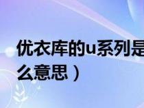 优衣库的u系列是什么意思（优衣库ut系列什么意思）