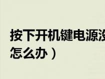 按下开机键电源没反应（开机按电源键没反应怎么办）