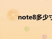 note8多少寸（note8尺寸参数）