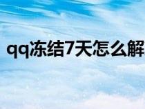 qq冻结7天怎么解冻（qq解冻7天如何解封）