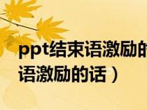 ppt结束语激励的话短句乘风破浪（ppt结束语激励的话）