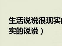 生活说说很现实的说说 感悟（生活说说很现实的说说）
