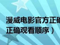 漫威电影官方正确观看顺序图(漫威电影官方正确观看顺序) 漫威电影官方正确观看顺序图(漫威电影官方正确观看顺序)