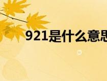 921是什么意思啊（921代表啥意思）