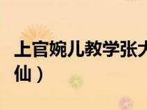 上官婉儿教学张大仙（上官婉儿连招技巧张大仙）
