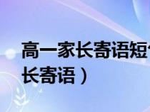 高一家长寄语短句15字（如何写高一学生家长寄语）