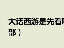 大话西游是先看哪一部?（大话西游先看哪一部）