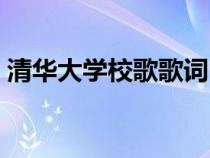 清华大学校歌歌词内涵（清华大学校歌歌词）