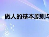 做人的基本原则与素质（做人的基本原则）