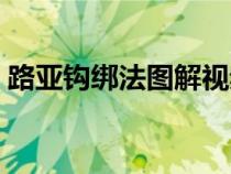 路亚钩绑法图解视频（路亚钩的绑法有哪些）
