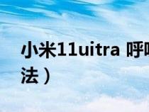 小米11uitra 呼吸灯（miui11呼吸灯设置方法）