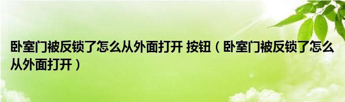 卧室门被反锁了怎么从外面打开 按钮（卧室门被反锁了怎么从外面打开）