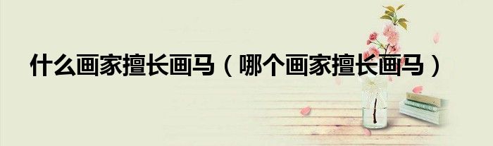 什么画家擅长画马（哪个画家擅长画马）
