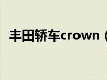丰田轿车crown(丰田crown是什么汽车) 丰田轿车crown(丰田crown是什么汽车)