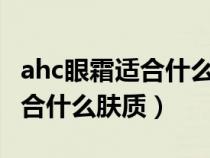ahc眼霜适合什么年龄段的人用(AHC眼霜适合什么肤质) ahc眼霜适合什么年龄段的人用(AHC眼霜适合什么肤质)