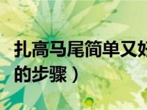 扎高马尾简单又好看步骤（扎高马尾简单好看的步骤）