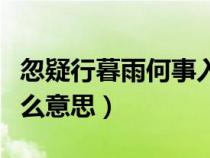 忽疑行暮雨何事入朝霞是什么意思（朝霞是什么意思）