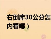 右倒库30公分怎么看准确（右倒库30公分车内看哪）