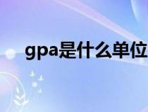 gpa是什么单位名称（gpa是什么单位）