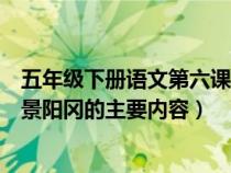 五年级下册语文第六课景阳冈主要内容是什么（五年级下册景阳冈的主要内容）