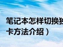 笔记本怎样切换独立显卡（笔记本切换独立显卡方法介绍）